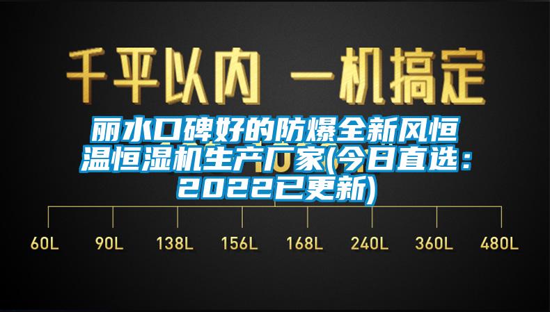 丽水口碑好的防爆全新风恒温恒湿机生产厂家(今日直选：2022已更新)