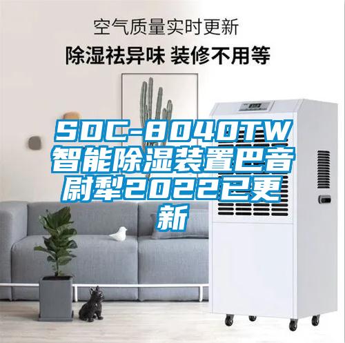 SDC-8040TW智能除湿装置巴音尉犁2022已更新