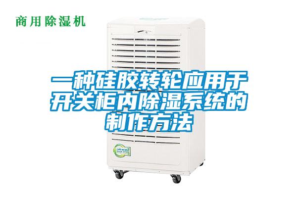 一种硅胶转轮应用于开关柜内除湿系统的制作方法