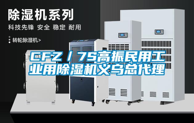 CFZ／7S高振民用工业用除湿机义乌总代理