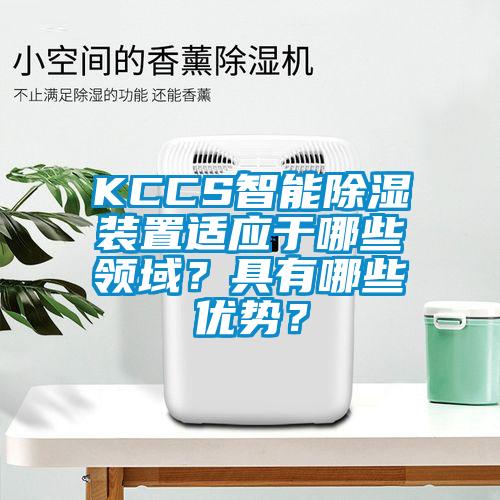 KCCS智能除湿装置适应于哪些领域？具有哪些优势？