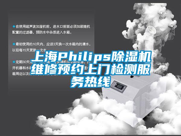 上海Philips除湿机维修预约上门检测服务热线