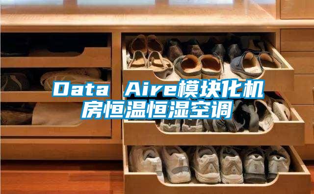 Data Aire模块化机房恒温恒湿空调