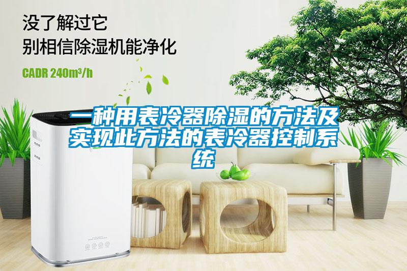 一种用表冷器除湿的方法及实现此方法的表冷器控制系统