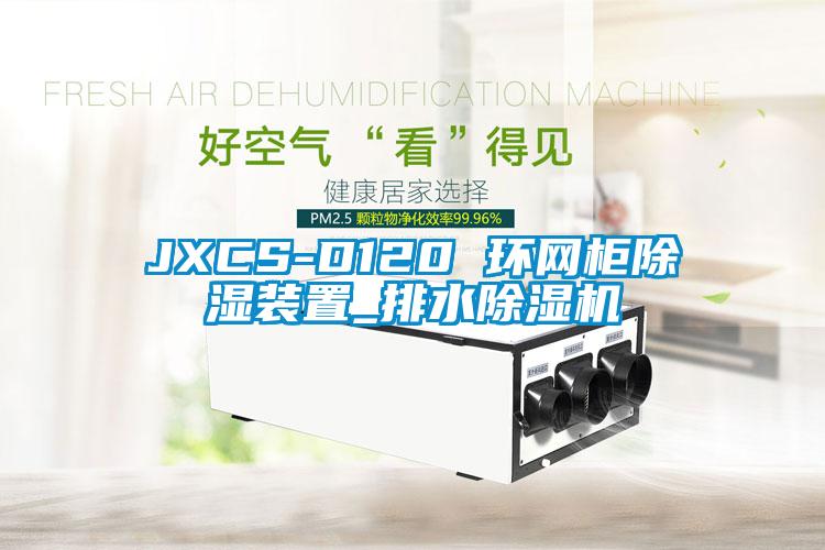 JXCS-D120 环网柜除湿装置_排水除湿机