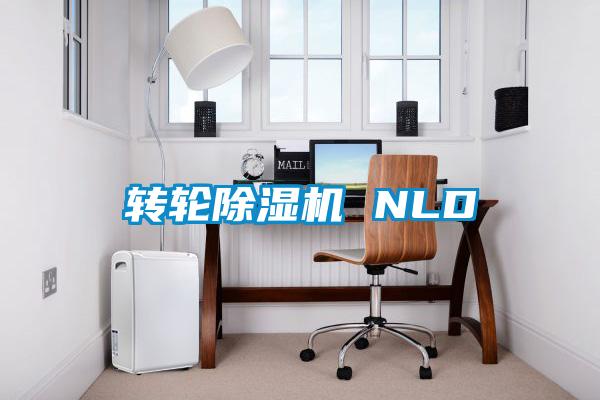 转轮除湿机 NLD