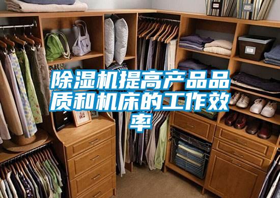 除湿机提高产品品质和机床的工作效率