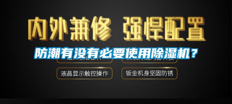 防潮有没有必要使用除湿机？