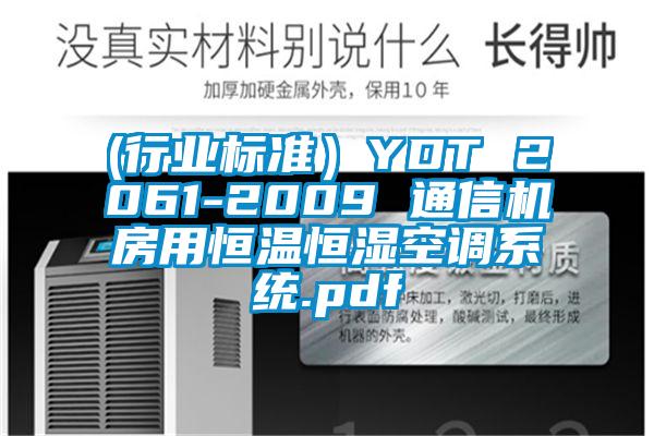 (行业标准）YDT 2061-2009 通信机房用恒温恒湿空调系统.pdf