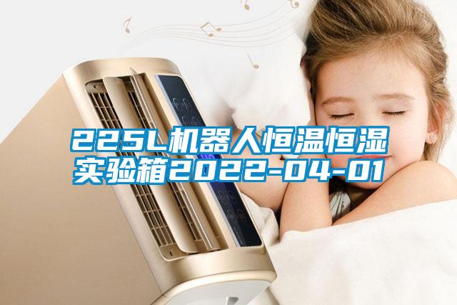 225L机器人恒温恒湿实验箱2022-04-01