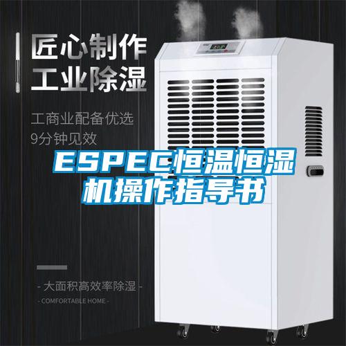 ESPEC恒温恒湿机操作指导书