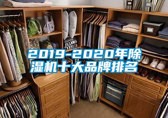 2019-2020年除湿机十大品牌排名