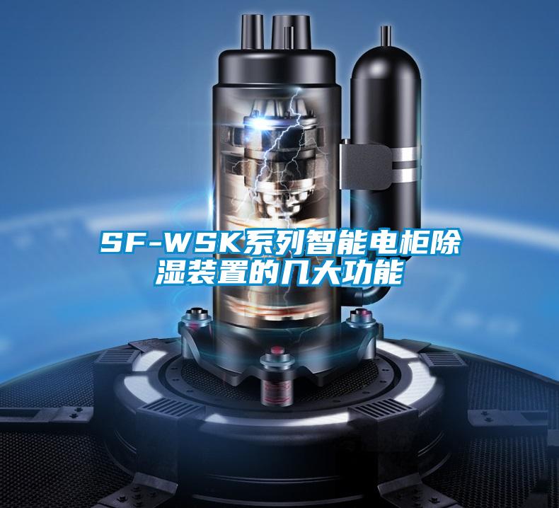 SF-WSK系列智能电柜除湿装置的几大功能