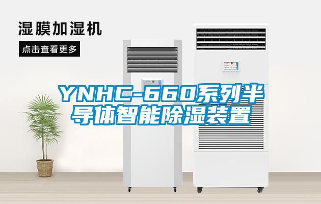 YNHC-660系列半导体智能除湿装置