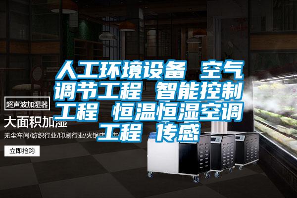 人工环境设备 空气调节工程 智能控制工程 恒温恒湿空调工程 传感