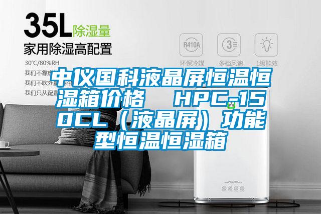 中仪国科液晶屏恒温恒湿箱价格  HPC-150CL（液晶屏）功能型恒温恒湿箱