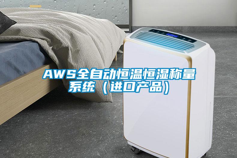 AWS全自动恒温恒湿称量系统（进口产品）