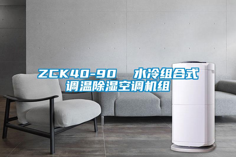 ZCK40-90  水冷组合式调温除湿空调机组