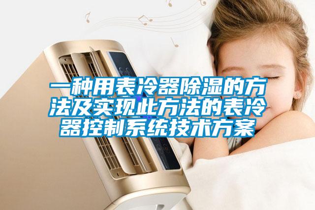 一种用表冷器除湿的方法及实现此方法的表冷器控制系统技术方案