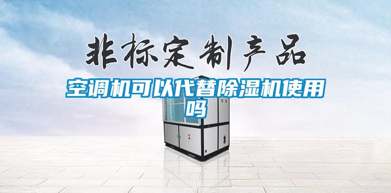 空调机可以代替除湿机使用吗