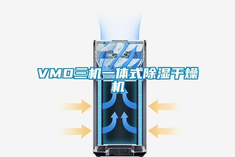 VMD三机一体式除湿干燥机