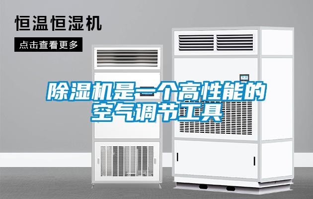 除湿机是一个高性能的空气调节工具