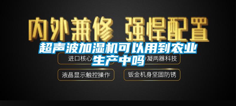 超声波加湿机可以用到农业生产中吗