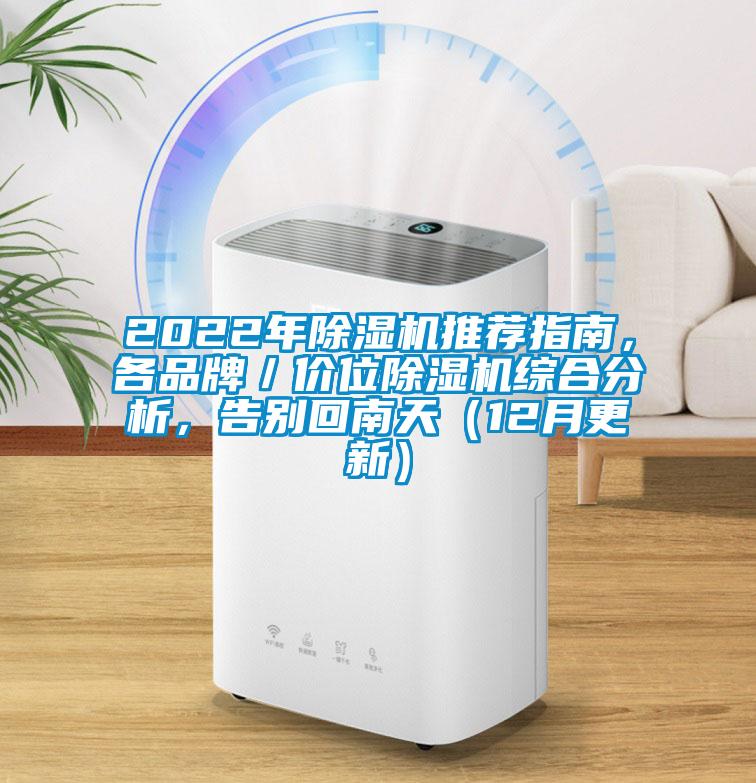 2022年除湿机推荐指南，各品牌／价位除湿机综合分析，告别回南天（12月更新）