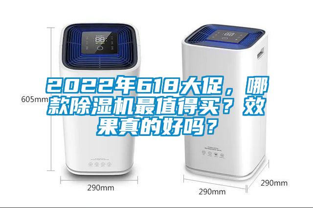 2022年618大促，哪款除湿机最值得买？效果真的好吗？