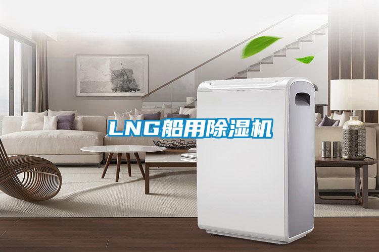 LNG船用除湿机