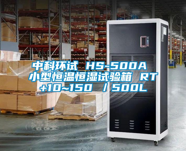 中科环试 HS-500A 小型恒温恒湿试验箱 RT+10~150℃／500L