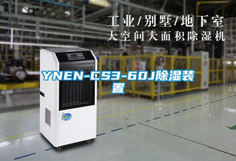 YNEN-CS3-60J除湿装置