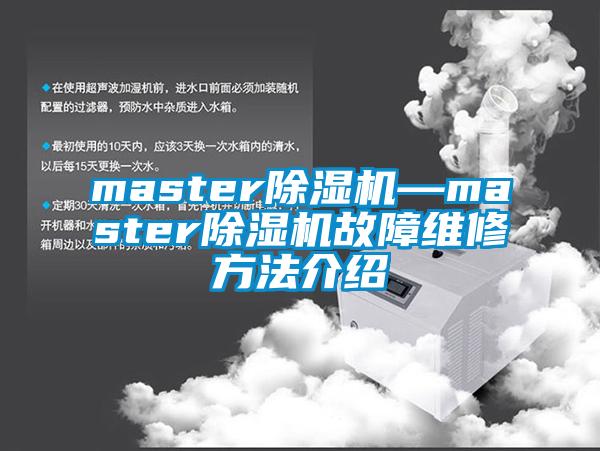 master除湿机—master除湿机故障维修方法介绍