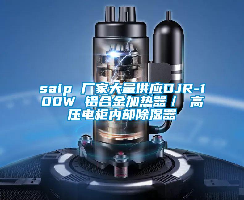 saip 厂家大量供应DJR-100W 铝合金加热器／ 高压电柜内部除湿器