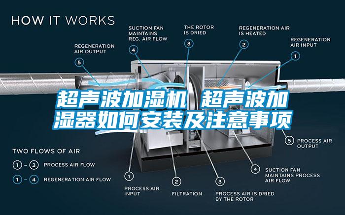 超声波加湿机 超声波加湿器如何安装及注意事项