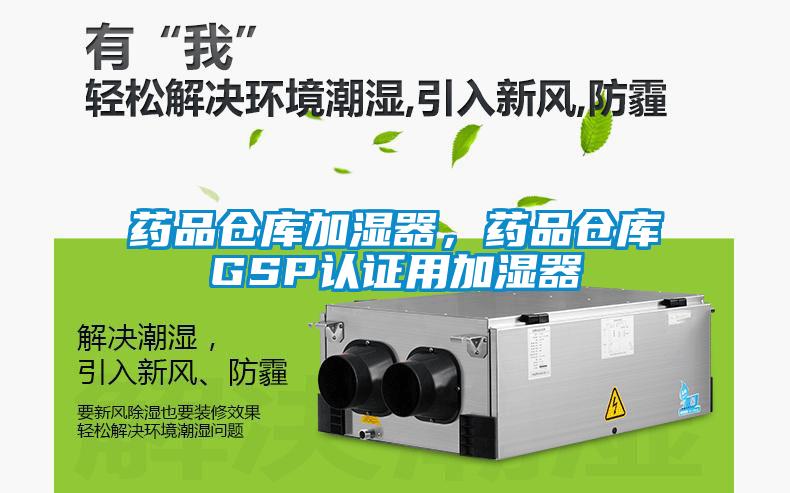 药品仓库加湿器，药品仓库GSP认证用加湿器