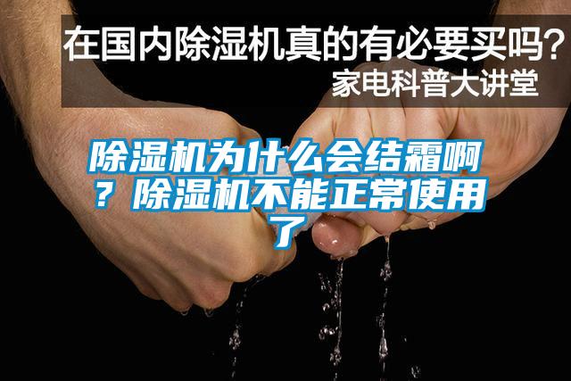 除湿机为什么会结霜啊？除湿机不能正常使用了