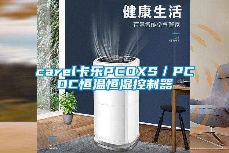 carel卡乐PCOXS／PCOC恒温恒湿控制器