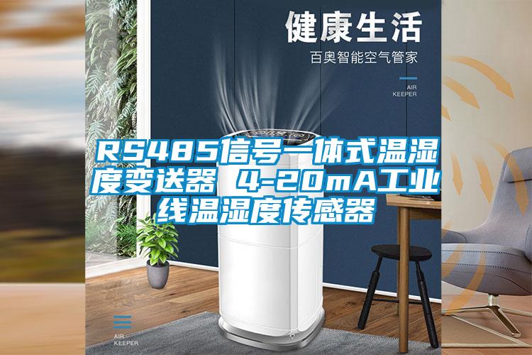 RS485信号一体式温湿度变送器 4-20mA工业线温湿度传感器