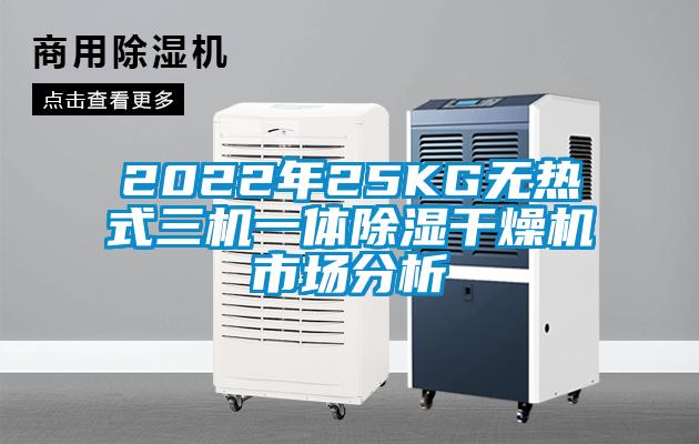 2022年25KG无热式三机一体除湿干燥机市场分析