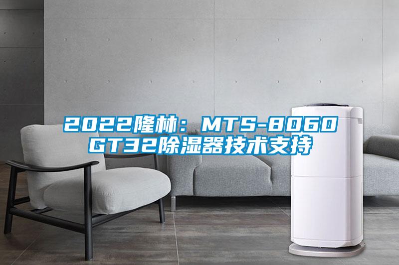 2022隆林：MTS-8060GT32除湿器技术支持