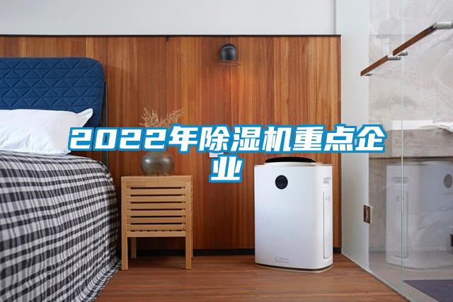 2022年除湿机重点企业