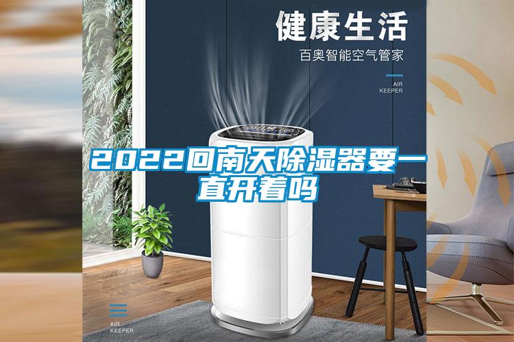 2022回南天除湿器要一直开着吗