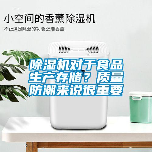 除湿机对于食品生产存储？质量防潮来说很重要