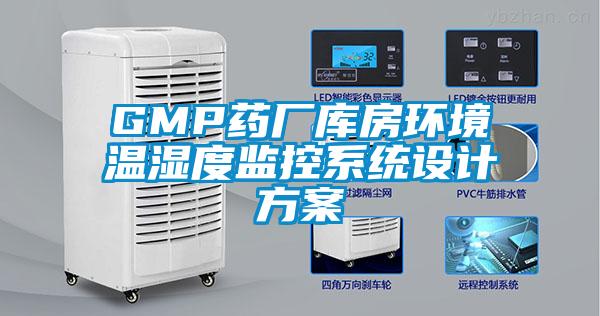 GMP药厂库房环境温湿度监控系统设计方案