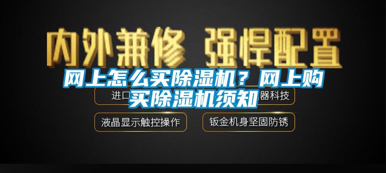 网上怎么买除湿机？网上购买除湿机须知