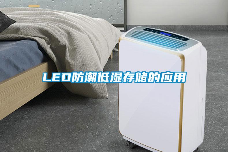 LED防潮低湿存储的应用