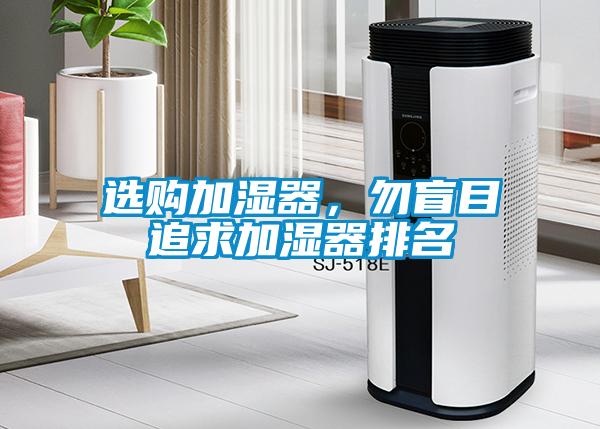 选购加湿器，勿盲目追求加湿器排名