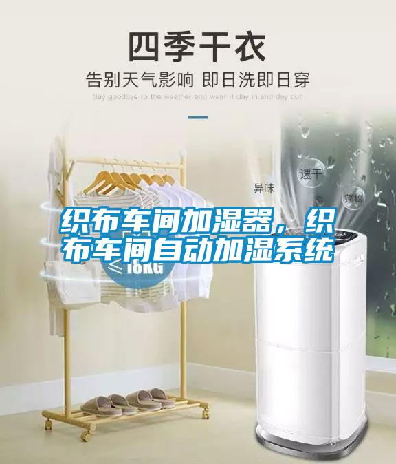 织布车间加湿器，织布车间自动加湿系统