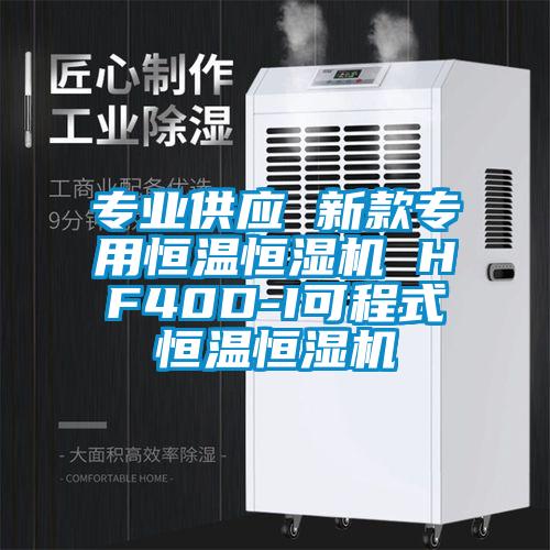 专业供应 新款专用恒温恒湿机 HF40D-I可程式恒温恒湿机